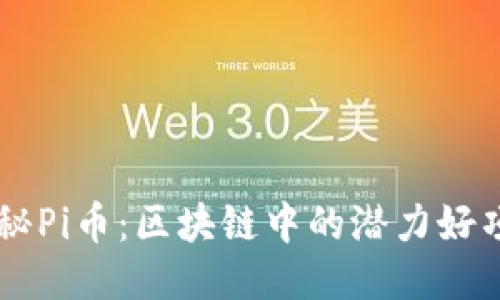 揭秘Pi币：区块链中的潜力好项目