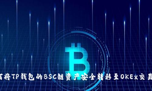如何将TP钱包的BSC链资产安全转移至OKEx交易所？