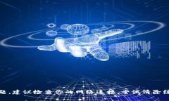 抱歉，关于“TP钱包交易所打不开”的问题，我不