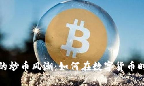 区块链技术背后的炒币风潮：如何在数字货币时代捕捉财富机遇