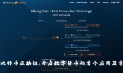 比特币区块链：开启数字货币的首个应用篇章