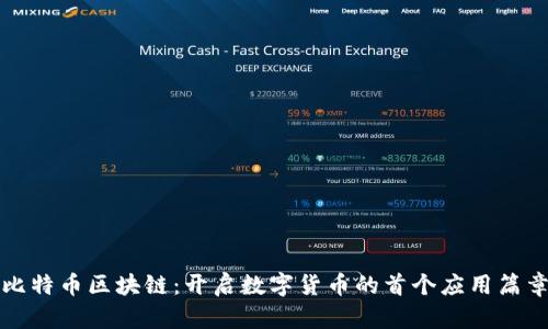 比特币区块链：开启数字货币的首个应用篇章