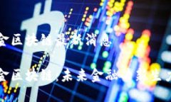 抖金区块链最新消息抖金区块链：未来金融的新