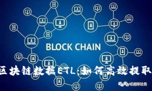 深入解读比特币区块链数据ETL：如何高效提取、转换与加载数据