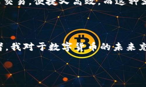 关于TP钱包注册是否需要邀请码的问题，其实可以肯定地说，TP钱包的注册并不强制要求邀请码。用户可以在官网或应用商店下载安装TP钱包，按步骤完成注册即可，无需输入邀请码。不过，有些情况下，特定的活动或推广可能会涉及邀请码，这时邀请码可能会成为注册的一部分来享受特定优惠或福利。

接下来，我将详细介绍TP钱包的功能、使用方法，以及对区块链和数字货币的影响，希望能给您一个更全面的理解。

TP钱包概述

TP钱包是一个支持多种数字资产存储和交易的移动钱包应用程序，因其便捷性和相对较高的安全性而受到用户喜爱。用户可以通过TP钱包轻松地管理各种数字货币，包括以太坊、比特币等主流数字资产。

注册和设置TP钱包

注册TP钱包的过程相对简单，用户只需下载应用程序，打开后按照提示进行操作。虽然不需要邀请码，但在注册过程中，用户需要注意以下几步：

ul
    listrong下载应用：/strong确保从官方网站或应用商店下载TP钱包应用，以防下载到第三方假冒软件。/li
    listrong创建钱包：/strong用户需选择“创建钱包”选项，系统会要求设置一个强密码来保护账户安全。/li
    listrong备份助记词：/strong这是非常重要的一步。系统会自动生成一组助记词，用户应妥善保存。这组助记词是恢复钱包的关键。/li
/ul

TP钱包的功能

TP钱包的功能丰富，用户可以在应用中进行多种操作：

ul
    listrong数字资产存储：/strong用户可以将多种多样的数字资产存入TP钱包，方便集中管理。/li
    listrong交易功能：/strong用户可以在钱包内进行数字资产的买卖、转账等操作，具有良好的用户体验。/li
    listrongDApp支持：/strongTP钱包支持多种去中心化应用，用户可以直接在钱包内访问和使用这些应用。/li
    listrong安全性：/strongTP钱包采用了多层安全保护措施，如密码保护、助记词备份等，保障用户的资产安全。/li
/ul

个人体验分享

我记得自己第一次接触TP钱包时，是在一次区块链会议上。那时候我对数字货币的了解仍然有限，只是觉得它是一种新兴的投资方式。身边的朋友鼓励我尝试一下，于是我下载了TP钱包，开始了我的数字资产之旅。

一开始，我对钱包界面的设计非常欣赏，简单而直观。如果没有太多技术背景的人，也能快速上手。在我注册和设置的过程中，我对助记词备份这一环节印象深刻。由于我在过去的学习中也曾接触过密码学概念，因此我意识到这是一件极其重要的事情，保障了我的资产安全。

常见问题与解决方案

在使用TP钱包的过程中，用户可能会遇到一些问题。以下是一些常见的问题及解决方案：

ul
    listrong如何恢复钱包：/strong如果用户忘记了密码，可以利用助记词恢复钱包。只需在登录界面选择“恢复钱包”，按照提示输入助记词即可。/li
    listrong资产转账失败：/strong这种情况通常与区块链网络的状态有关。建议用户随时关注网络拥堵情况，尽量在网络较为畅通时进行转账。/li
    listrong安全性问题：/strong如果用户担心资产安全，可以定期更换密码，定期备份助记词。此外，确保应用程序为最新版本，也是保障安全的重要举措。/li
/ul

TP钱包的未来及个人看法

随着区块链技术不断发展，数字资产管理的需求也日益增加。TP钱包作为其中的一员，其潜力和发展方向非常值得期待。我相信，在未来，数字钱包将不仅仅是资产存储的工具，还会融入很多日常生活场景。

例如，当我在使用TP钱包进行支付时，常常能够感受到数字货币的便捷。想象一下，未来我在超市购物时，只需用TP钱包扫描付款，即可完成交易，便捷又高效。而这种支付方式正是区块链技术发展带来的便利。

结语

总的来说，TP钱包是一款优秀的数字资产管理工具，注册过程简单易懂，并且在功能性和安全性方面也表现出色。作为一个旁观者和使用者，我对于数字货币的未来充满期待。虽然现在从事相关行业仍有许多不确定性，但我坚信，随着技术的完善，数字货币将会迎来更广阔的市场。

希望每一位用户都能在使用TP钱包的过程中，找到属于自己的投资乐趣，安全管理自己的数字资产。