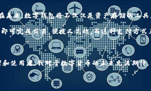 关于TP钱包注册是否需要邀请码的问题，其实可以肯定地说，TP钱包的注册并不强制要求邀请码。用户可以在官网或应用商店下载安装TP钱包，按步骤完成注册即可，无需输入邀请码。不过，有些情况下，特定的活动或推广可能会涉及邀请码，这时邀请码可能会成为注册的一部分来享受特定优惠或福利。

接下来，我将详细介绍TP钱包的功能、使用方法，以及对区块链和数字货币的影响，希望能给您一个更全面的理解。

TP钱包概述

TP钱包是一个支持多种数字资产存储和交易的移动钱包应用程序，因其便捷性和相对较高的安全性而受到用户喜爱。用户可以通过TP钱包轻松地管理各种数字货币，包括以太坊、比特币等主流数字资产。

注册和设置TP钱包

注册TP钱包的过程相对简单，用户只需下载应用程序，打开后按照提示进行操作。虽然不需要邀请码，但在注册过程中，用户需要注意以下几步：

ul
    listrong下载应用：/strong确保从官方网站或应用商店下载TP钱包应用，以防下载到第三方假冒软件。/li
    listrong创建钱包：/strong用户需选择“创建钱包”选项，系统会要求设置一个强密码来保护账户安全。/li
    listrong备份助记词：/strong这是非常重要的一步。系统会自动生成一组助记词，用户应妥善保存。这组助记词是恢复钱包的关键。/li
/ul

TP钱包的功能

TP钱包的功能丰富，用户可以在应用中进行多种操作：

ul
    listrong数字资产存储：/strong用户可以将多种多样的数字资产存入TP钱包，方便集中管理。/li
    listrong交易功能：/strong用户可以在钱包内进行数字资产的买卖、转账等操作，具有良好的用户体验。/li
    listrongDApp支持：/strongTP钱包支持多种去中心化应用，用户可以直接在钱包内访问和使用这些应用。/li
    listrong安全性：/strongTP钱包采用了多层安全保护措施，如密码保护、助记词备份等，保障用户的资产安全。/li
/ul

个人体验分享

我记得自己第一次接触TP钱包时，是在一次区块链会议上。那时候我对数字货币的了解仍然有限，只是觉得它是一种新兴的投资方式。身边的朋友鼓励我尝试一下，于是我下载了TP钱包，开始了我的数字资产之旅。

一开始，我对钱包界面的设计非常欣赏，简单而直观。如果没有太多技术背景的人，也能快速上手。在我注册和设置的过程中，我对助记词备份这一环节印象深刻。由于我在过去的学习中也曾接触过密码学概念，因此我意识到这是一件极其重要的事情，保障了我的资产安全。

常见问题与解决方案

在使用TP钱包的过程中，用户可能会遇到一些问题。以下是一些常见的问题及解决方案：

ul
    listrong如何恢复钱包：/strong如果用户忘记了密码，可以利用助记词恢复钱包。只需在登录界面选择“恢复钱包”，按照提示输入助记词即可。/li
    listrong资产转账失败：/strong这种情况通常与区块链网络的状态有关。建议用户随时关注网络拥堵情况，尽量在网络较为畅通时进行转账。/li
    listrong安全性问题：/strong如果用户担心资产安全，可以定期更换密码，定期备份助记词。此外，确保应用程序为最新版本，也是保障安全的重要举措。/li
/ul

TP钱包的未来及个人看法

随着区块链技术不断发展，数字资产管理的需求也日益增加。TP钱包作为其中的一员，其潜力和发展方向非常值得期待。我相信，在未来，数字钱包将不仅仅是资产存储的工具，还会融入很多日常生活场景。

例如，当我在使用TP钱包进行支付时，常常能够感受到数字货币的便捷。想象一下，未来我在超市购物时，只需用TP钱包扫描付款，即可完成交易，便捷又高效。而这种支付方式正是区块链技术发展带来的便利。

结语

总的来说，TP钱包是一款优秀的数字资产管理工具，注册过程简单易懂，并且在功能性和安全性方面也表现出色。作为一个旁观者和使用者，我对于数字货币的未来充满期待。虽然现在从事相关行业仍有许多不确定性，但我坚信，随着技术的完善，数字货币将会迎来更广阔的市场。

希望每一位用户都能在使用TP钱包的过程中，找到属于自己的投资乐趣，安全管理自己的数字资产。