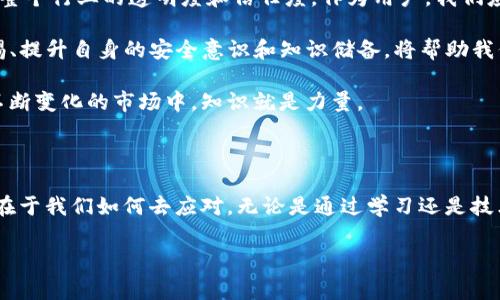 很多用户在使用TP钱包（TokenPocket）时会收到风险提示，这可能让人感到困惑和担忧。接下来，我将详细解析这一现象的原因，以及我们应如何应对这些提示。

1. 风险提示的常见原因

TP钱包作为一种常用的数字货币钱包，主要用于储存、转账和管理各种加密货币。然而，任何涉及到数字资产的钱包应用，都可能因几个因素而发出风险提示。

首先，TP钱包可能会提示用户潜在的安全风险。这些风险通常包括：未验证的智能合约、可能存在的钓鱼网站或应用，以及用户的私钥或助记词泄露。任何时候，用户的安全都应放在首位，因而钱包会通过这些提示来保护用户的资产。

其次，TP钱包也可能会基于市场波动提醒用户风险，例如某些资产的价格剧烈波动可能会影响用户的投资决策。对于新手用户来说，这类风险提示尤其重要，因为他们往往对市场动态不够敏感。

2. 如何应对风险提示

面对这些风险提示，用户该如何应对呢？首先，保持警惕是非常重要的。用户应确保钱包软件是从官方渠道下载的，避免使用第三方应用。此外，使用强密码和两步验证功能也能有效提高账户的安全性。

其次，用户在进行任何交易前，最好仔细阅读相关的合同条款，确认自己正在操作的合约是安全的。可以在社交媒体和专业论坛上了解其他用户的经验和建议，从而减少因信息不足而导致的损失。

3. 个人经历分享

在我刚接触加密货币的时候，也曾被各种风险提示吓到。在我使用TP钱包时，看到显示有风险的提示，会不由得感到不安。但是，随着我对加密市场的深入了解，我渐渐意识到，这些提示不仅是警告，更是对我投资安全负责的保护措施。

那时，我开始主动学习关于数字资产的知识，阅读相关的书籍和文章，参加线上课程，从而增强了自己的安全意识。有一次，我差点因为点击了一个不明链接而泄露了我的私钥，但幸好及时察觉并停止了操作。这让我明白了保持警惕的重要性，也让我在以后的交易中更加谨慎。

4. 加强安全防护

另一方面，除了保持警惕外，用户还应主动提升自己的安全防护手段。例如，定期更新密码、使用硬件钱包进行大额资产的存储、避免在公共网络中进行交易等，都是非常有效的方法。

此外，对于那些对区块链技术和安全不太了解的用户，选择能够提供良好客服支持的钱包应用也是至关重要的。这样一来，若用户在使用过程中出现疑问或遇到问题，能够获得及时的解答和帮助。

5. 未来的趋势与思考

随着加密技术的不断发展，未来的钱包应用也将会更加智能和安全。而风险提示不仅是为了保护用户，也是为了提升整个行业的透明度和信任度。作为用户，我们应该适应这种变化，逐步增强自己的理解和使用能力。

总之，TP钱包的风险提示并不是单纯的警告，而是我们在加密资产管理中的一个必经过程。面对潜在的风险，保持警惕、提升自身的安全意识和知识储备，将帮助我们更好地保护自己的投资。

若您还在为各种风险提示而苦恼，建议您加入一些加密货币的学习社群，与更多的用户分享经验，互相学习。在这个不断变化的市场中，知识就是力量。

总结

最后，我想说的是，以前我也曾因为市场的波动和钱包的风险提示而感到迷茫，但如今我明白了，风险无处不在，关键在于我们如何去应对。无论是通过学习还是技术保护，我们都有能力去掌控自己的数字资产。希望每位用户都能在安全的环境下，享受加密货币带来的机遇与挑战。

TP钱包,风险提示,数字货币/guanjianci