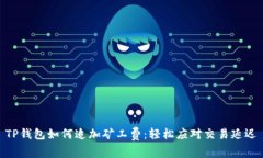 TP钱包如何追加矿工费：轻松应对交易延迟