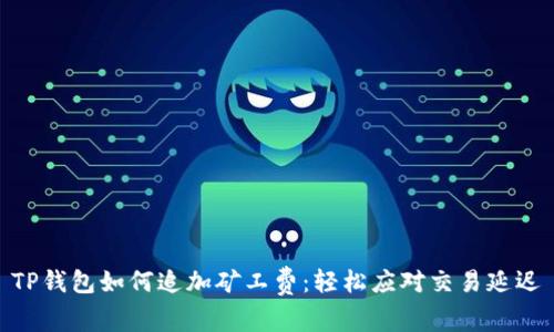 TP钱包如何追加矿工费：轻松应对交易延迟