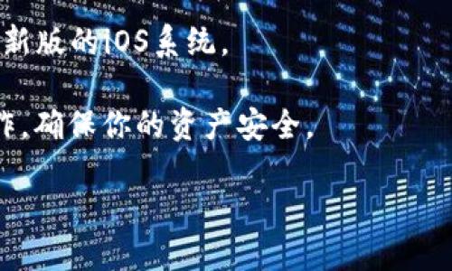 苹果手机是可以下载TP钱包的，但是需要注意几个方面：

1. **App Store的可用性**：由于各个地区对某些加密货币相关应用的监管政策不同，TP钱包可能在某些国家或地区的App Store中不可用。如果你在App Store中找不到TP钱包，可以考虑使用其他方法，例如通过官网下载的方式。

2. **下载步骤**：
   - 打开你的苹果手机，进入App Store。
   - 在搜索框中输入“TP钱包”或者“TokenPocket”。
   - 如果找到了应用，点击下载并安装即可。

3. **注意安全**：在下载任何加密货币钱包时，确保你是从官方网站或授权的应用商店下载，以避免下载到仿冒应用，从而造成潜在财务损失。

4. **iOS版本要求**：确保你的iOS版本符合TP钱包的最低要求，一般来说，较新的应用会要求使用最新版的iOS系统。

5. **后续使用**：下载并安装完TP钱包后，按照应用内的指引进行设置、备份助记词、导入资产等操作，确保你的资产安全。

总的来说，只要满足上述条件，苹果手机是可以顺利下载TP钱包的。