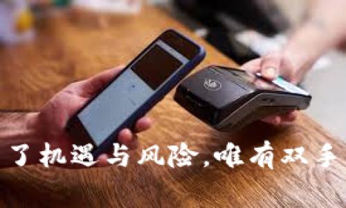 在TP钱包中将HT（Huobi Token）转出来的操作流程相对简单，以下是详细的步骤及相关注意事项。

第一步：打开TP钱包
首先，确保你已经在你的设备上安装了TP钱包，并用你的账户信息登录。如果你尚未下载TP钱包，可以通过应用商店或官网进行下载。

第二步：找到HT资产
在登录后，找到“资产”这一选项，点击进入。在资产列表中，你会看到你拥有的各种加密货币，找到“HT”或者直接在搜索框中输入“HT”。

第三步：选择转出或提币
点击HT后，会进入HT的详细信息页面。在这里你会看到“转出”或“提币”等选项。选择“转出”可以将HT转到其他钱包地址或交易所，而“提币”则是提现到你的银行账户或其他可用的平台。

第四步：输入转出信息
在转出或提币界面，输入你想要转出的HT数量，以及接收方的钱包地址。务必仔细检查地址的正确性，因为一旦转出，无法找回。通常，TP钱包会要求你进行身份验证，比如通过输入密码或进行指纹识别来确认交易。

第五步：确认交易
核对无误后，点击“确认”按钮。此时，钱包系统会提示你有关交易手续费、预计到账时间等信息。请注意这些信息，并根据自己的需求决定是否继续进行。

第六步：查看交易记录
成功提交转账请求后，你可以在“交易记录”中查看到本次交易的状态。在大多数情况下，HT的转账是迅速且安全的，但可能会因为网络拥堵等原因导致延迟。

个人经历与感悟
回想我第一次操作钱包的时候，每一步都充满了紧张和期待。那时候我特别害怕操作出错，尤其是对于钱包地址的输入。我记得有一次在转账时，因为一个字符的错误，差点把资金转给了错误的地址。那次经历让我意识到，做好每一步的细致工作是多么的重要。在每次转账之前，我都会提前复制好地址，并仔细检查好几遍。这种经历不仅让我学会了如何处理这些数字货币，更加深了我对加密资产安全性的重视。

转账的注意事项
在进行HT的转账时，有几点需要特别注意：
ul
listrong手续费：/strong不同网络情况下的转账手续费不同，尤其是网络繁忙时，可能需要支付更高的费用。/li
listrong到账时间：/strong通常情况下，HT转账是相对快速的，但仍需耐心等待，有时可能会延迟。/li
listrong检查地址：/strong确保接收方的地址正确无误，一字之差可能导致资金的丢失。/li
/ul

总结
通过以上步骤，你可以轻松地将HT从TP钱包中转出。虽然操作看似简单，但每一步的仔细核对和确认都是确保资金安全的重要环节。希望你在操作时能保持冷静，细心对待。加密货币的世界充满了机遇与风险，唯有双手并用，才能更好地掌握自己的财富。