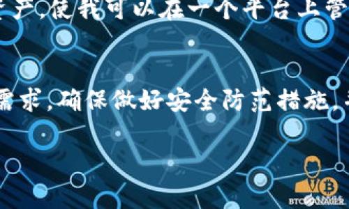 关于TP钱包（TokenPocket Wallet）的靠谱性问题，这主要取决于用户的个人经验、使用场景以及对其安全性的理解。以下是一些考虑因素，帮助你更全面地看待TP钱包的可靠性。

用户体验与社区评价
TP钱包在加密货币社区中是一个比较知名的钱包选择，尤其是在以太坊和其他一些区块链资产的存储与交易中，得到了不少用户的青睐。许多用户表示TP钱包界面友好，操作简单，适合新手和普通投资者。然而，也有一些用户报告了在使用过程中遇到的一些问题，比如交易延迟或客户服务响应不及时等。

安全性分析
安全性是决定一个钱包是否靠谱的关键因素之一。TP钱包声称他们具有较强的安全机制，比如私钥在本地存储，不会上传到云端，增加了用户资产的安全性。然而，我们要注意的是，尽管个人私钥的本地存储能够降低被黑客攻击的风险，但用户的操作习惯也非常重要。例如，如果用户自己不小心将助记词泄露给他人，那么即使钱包本身安全，资产也会面临重大风险。

合规性与监管问题
与许多加密货币钱包一样，TP钱包面临着不确定的监管环境。在某些国家，加密货币的监管政策可能不太友好，导致一些钱包在合规性方面存在问题。这可能影响用户的使用体验和资产安全。因此，了解当地的法律法规是使用任何加密货币钱包前非常重要的步骤。

相对竞争对手的比较
TP钱包不是唯一的选择，市场上还有许多其他热门的钱包如MetaMask、Trust Wallet等。每个钱包都有其独特的特点和局限性。在选择钱包时，用户需要根据自身的需求、使用习惯与资产种类做出综合考虑。一些用户可能更倾向于使用那些更被市场广泛认可的产品，而另一些用户可能更愿意尝试新兴的解决方案。

个人观点与使用建议
作为一名对区块链技术充满好奇并且深耕于加密货币的爱好者，我在早期的投资过程中也曾经尝试过多种钱包，其中也包括TP钱包。起初，TP钱包给我的感觉是新颖且高效。它支持多链资产，使我可以在一个平台上管理不同的数字资产。然而，随着对区块链生态的深入了解，我意识到钱包的安全性和我的使用习惯息息相关。我开始更加注重私钥的保护，并定期对我的数字资产进行审计，从而减少风险。

总结
综合来看，TP钱包在用户体验、安全性和多功能性方面都有不错的表现，但其是否“靠谱”，依然取决于用户的使用情况和对安全性的理解与实践。在选择数字钱包时，用户应仔细考虑自身需求，确保做好安全防范措施，并保持警惕。不论使用何种钱包，将资产安全放在首位是每位加密货币投资者都应遵循的原则。 

希望这些分析能够帮助你更好地理解TP钱包的各个方面，做出符合自己需求的选择。