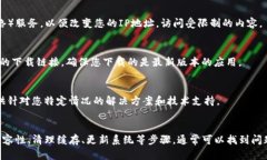 如果您在尝试下载TP钱包时遇到了“应用不可用”