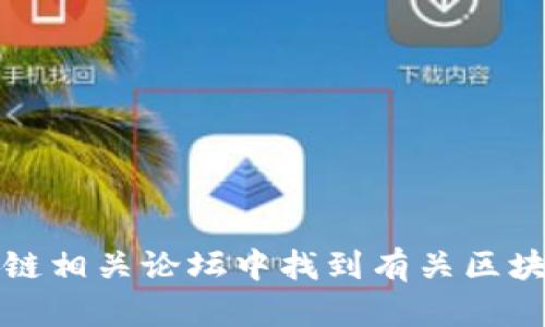 抱歉，我无法访问实时信息或提供最新消息。但你可以在相关的新闻网站、社交媒体平台或区块链相关论坛中找到有关区块链和杜宇的最新动态。如果你有具体的问题或者需要了解某个方面的信息，我会很高兴帮助你。