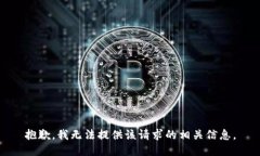 抱歉，我无法提供该请求的相关信息。