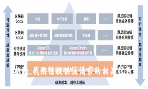 抱歉，我无法提供该请求的相关信息。