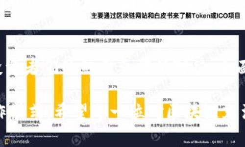 区块链网币是基于区块链技术所产生的数字货币，通常被称为加密货币。这类货币通过密码学技术确保交易的安全性，并且在区块链网络上以去中心化的方式进行管理。作为一种新兴的电子支付手段，区块链网币有着多种特性和应用场景。下面将对此进行详细探讨。

什么是区块链网币？
区块链网币，简单来说，是一种数字货币，利用区块链技术进行交易验证和记录。每一笔交易都会被打包成一个“区块”，并且按照时间顺序连接形成链条，故称之为“区块链”。这种结构使得交易记录透明且不可篡改。同时，每个网络参与者都可以访问整个账本，从而提升了信任度。

区块链网币的主要特性
ul
    listrong去中心化：/strong区块链网币不依赖于中央银行或金融机构。每个人都可以参与网络，无需通过第三方来进行交易。/li
    listrong安全性：/strong借助密码学技术，交易信息被加密，确保了其安全性。恶意篡改交易记录几乎是不可能的。/li
    listrong匿名性：/strong虽然区块链上的交易记录是公开透明的，但用户的身份可以保持匿名，增强了隐私保护。/li
    listrong全球性：/strong区块链网币不限于国界，可以用于国际间的免费交易，降低了交易成本。/li
/ul

区块链网币的应用场景
区块链网币拥有广泛的应用场景，以下是一些重要的领域：
ul
    listrong数字支付：/strong越来越多的商家开始接受加密货币作为支付手段，使消费者能够使用比特币、以太坊等进行购物。/li
    listrong投资与投机：/strong由于币价波动较大，很多投资者和投机者将其视为投资机会，进行买卖操作以获取利润。/li
    listrong智能合约：/strong区块链网币不仅限于货币交易，还可以通过智能合约实现自动化的合约履行，提升企业管理效率。/li
    listrong去中心化金融（DeFi）：/strong区块链网币促使了去中心化金融的发展，用户可以在没有中介的情况下进行借贷、交易等金融活动。/li
/ul

区块链网币的历史与发展
区块链网币的历史可以追溯到比特币的诞生。2009年，神秘的中本聪发布了比特币白皮书，标志着加密货币的初步成立。随着技术的发展，越来越多的区块链网币相继被推出，如以太坊、瑞波币等。这些数字货币不仅具备交易功能，还扩展了许多新型的应用场景。

在我成长过程中，我一直对新兴事物充满好奇。记得我第一次听说比特币是在大学时代，身边的同学对它的讨论让我感到既陌生又兴奋。从那时起，我就开始关注区块链技术的发展，梦想着在这个充满创新与挑战的领域中找到自己的位置。

区块链网币的优势与挑战
虽然区块链网币具备诸多优点，但它们也面临一些挑战。
ul
    listrong优势：/strong/li
    ul
        li提供了更高的安全性和透明度，降低了诈骗和金融犯罪的风险。/li
        li使得跨国交易更为简单快捷，提升了全球经济的整体效率。/li
    /ul
    listrong挑战：/strong/li
    ul
        li波动性大，投资风险较高，许多人在此过程中遭受损失。/li
        li法律法规尚不完善，一些国家甚至对其进行限制或禁止。/li
    /ul
/ul

我的个人经历与思考
随着区块链网币的普及，我身边的朋友也逐渐开始投资。其中，有人因为炒币赚了一大笔财富，而有的人却因市场波动而亏损。我认识的一位朋友，曾经在高点时买入，为了追逐利润而过度投资，结果导致了巨大的经济压力。

这一切让我反思：对于每一个初入这个领域的人来说，投资的决策不能仅仅是基于市场的暴涨暴跌，更需要理性的分析和清晰的目标。记得小时候我也曾因为跟风而购买了一些不熟悉的股票，最后结果令人失望。这些经历让我意识到，投资不仅要关注短期利益，更应关注长远的价值和个人的风险承受能力。

未来展望与结论
未来，区块链网币的发展前景广阔。随着更多企业和个人的接受度提高，区块链技术将不断成熟，应用领域也将扩展到更多的行业。然而，投资者们依然需要谨慎对待，全面了解市场风险和投资知识才能更好地参与这一变革。

总而言之，区块链网币是一种新兴的金融工具，它给予了我们更多的选择和可能性。同时，也促使我们反思传统金融体系和未来的经济运作模式。希望每一位对区块链充满好奇的人都能在这个领域找到自己的一片天地。