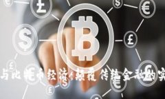 区块链与比特币经济：颠覆传统金融的实用价值