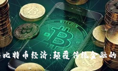区块链与比特币经济:颠覆传统金融的实用价值
