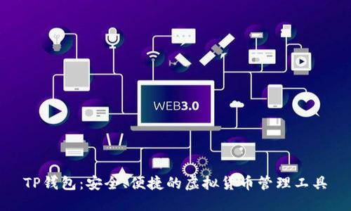 TP钱包：安全、便捷的虚拟货币管理工具