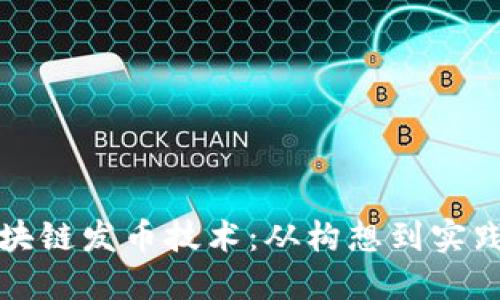 如何实现区块链发币技术：从构想到实践的全面指南
