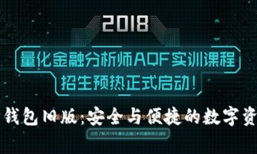 重温TP钱包旧版：安全与便捷的数字资产管家