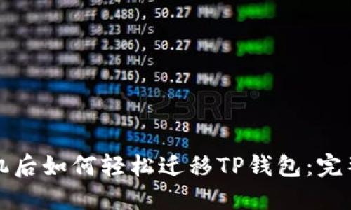 换手机后如何轻松迁移TP钱包：完整指南