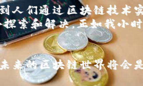 在区块链技术普及的今天，许多人对各种数字货币（即“币”）产生了浓厚的兴趣。那么，究竟什么币属于区块链产品呢？以下将详细解析有关区块链及其相关币种的知识。

什么是区块链？
区块链是一种分布式的数字账本技术，它通过将交易记录以区块的形式串联起来，形成链式结构，从而确保了数据的透明性和安全性。首个成功应用区块链技术的例子便是比特币，它于2009年被创造出来，开启了数字货币的新时代。

区块链产品的分类
在了解什么币属于区块链产品之前，我们首先要明确区块链产品大致可以分为几种类型：
ul
    listrong支付类币：/strong这类币的主要功能是作为交易的媒介，其中最知名的便是比特币（BTC）。根据我的经历，比特币在许多国家和地区的线上商店都能够使用，这使得它成为了一种便捷的支付方式。/li
    listrong平台币：/strong一些平台币则提供了更为丰富的功能。例如，以太坊（ETH）不仅可以交易，还支持智能合约的编写及执行。它让我想起小时候玩乐高的乐趣，搭建各种不同的结构，创造出属于自己的世界。/li
    listrong稳定币：/strong稳定币如Tether（USDT）与法定货币挂钩，旨在维持价格稳定，减少市场波动对投资的影响。我在投资稳定币时，总会有种心理安定的感觉，因为它的价值相对固定。/li
/ul

哪些币属于区块链产品？
在全球范围内，有成千上万种数字货币，以下是一些主要的区块链产品及它们的特点：
ul
    listrong比特币（BTC）：/strong作为区块链中的“数字黄金”，比特币拥有最高的市值。它的设计初衷是实现点对点的无信任追踪交易。/li
    listrong以太坊（ETH）：/strong它是一个允许开发者构建去中心化应用（DApps）和智能合约的平台。这让我想起，用程序编程实现自己的小梦境，创造出特定功能的应用。/li
    listrongRipple（XRP）：/strong它专注于跨境支付，旨在提高银行和金融机构之间的交易效率。作为一名对金融科技感兴趣的人，我认为Ripple在区块链和传统金融之间架起了一座桥。/li
    listrongLitecoin（LTC）：/strong被誉为“数字银”，是比特币的轻量版，交易速度更快，成本更低。/li
    listrongChainlink（LINK）：/strong作为一个去中心化的预言机网络，Chainlink为智能合约提供真实数据。记得读到这个项目时，心中不由自主地感叹科技的魅力，如何将现实与虚拟紧密联系。/li
/ul

区块链币的实用价值
这些币不仅在技术上代表了区块链的应用，更具备实用价值。在数字经济逐渐崛起的今天，各种币的存在为人们提供了新的投资选择和交易形式：
ul
    listrong便捷的支付系统：/strong区块链技术使得跨国交易变得更为简便，减少了中介干预的成本。我记得上大学时，总是因为转账手续费而烦恼，如今的区块链则让我觉得未来的支付会更高效。/li
    listrong去中心化的治理：/strong一些币通过社区投票和共识机制，让持币者共同参与决策。我曾参与过某个币的提案讨论，感受到了去中心化社区的活力。/li
    listrong资产的数字化：/strong在区块链上，几乎任何资产都可以被数字化，并通过智能合约进行交易和管理。这让我起小时候对梦想的追求，未来的资产形态将会更加多样和灵活。/li
/ul

我对区块链的个人看法
在我看来，区块链技术的潜力是无穷的。它不仅改变了我们的支付方式和资产交易，更是在思维方式上给予了人们全新的启发。每当我看到人们通过区块链技术实现他们的理想，我就会感到心潮澎湃。
同时，我也意识到，布满光辉的区块链背后同样存在一些挑战，比如合规性、市场波动和技术本身的限制。这些问题需要我们每个人共同去探索和解决，正如我小时候面对一道难题，需要不断迈出一步一步去靠近答案。

总结
总的来说，属于区块链产品的币种有很多，它们以不同的形式和功能为用户提供了新的可能性。随着技术的不断发展和应用的逐渐深化，未来的区块链世界将会是一个充满机遇与挑战的全新领域。我鼓励每一个有兴趣的人都去探索这条不断拓展的道路，或许某一天，你也能成为改变世界的一份子。