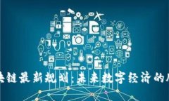 焦作区块链最新规划：未来数字经济的腾飞之路