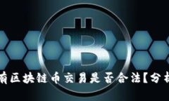 长期持有区块链币交易是否合法？分析与探讨