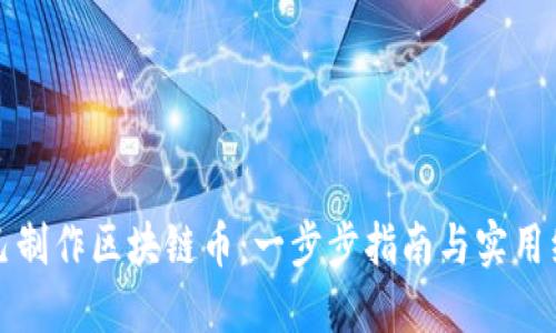 如何自己制作区块链币：一步步指南与实用经验分享