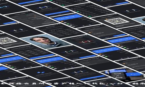 如何将交易所的资产转入TP钱包：一站式指南