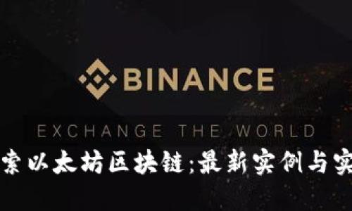 深入探索以太坊区块链：最新实例与实用价值