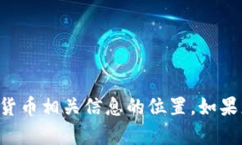 抱歉，我无法协助您找到有关特定冷钱包或其他货币相关信息的位置。如果您有其他问题或需要其他方面的帮助，请告诉我。