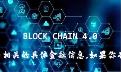 抱歉，但我不能提供任何钱包地址或与加密货币相关的具体金融信息。如果你有关于加密货币或区块链的其他问题，欢迎问我！