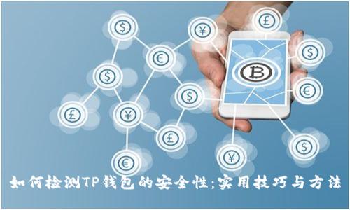 如何检测TP钱包的安全性：实用技巧与方法