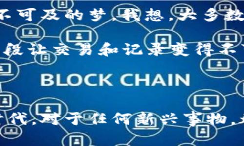 在讨论“U保币是否是区块链”的问题之前，我们需要先理解一些基本概念。U保币、区块链是什么，以及它们之间的关系。以下是一个详细的分析。

### 什么是U保币？

U保币是一种数字货币，通常与某种类型的项目、平台或服务相联系。它的具体功能和应用领域可能会因项目而异。数字货币的设计意图通常是为了促进某种交易或服务的使用，可能涵盖广泛的应用场景，如在线消费、投资等。而U保币的特别之处在于它的安全性和可靠性。

### 什么是区块链？

区块链是一种分布式的数据库技术，通过将数据以块的形式存储在多个节点上，形成一个不可篡改和透明的账本。它的去中心化属性使得信息的共享和验证变得更为安全。区块链有多种形式，如公有链、私有链和联邦链，广泛应用于金融、供应链管理、智能合约等领域。

### U保币与区块链的关系

要判断U保币是否属于区块链，首先要了解U保币是如何产生和管理的。如果U保币的发行和交易是基于区块链技术，那么我们可以说U保币是区块链的一部分。一般而言，具有区块链特征的数字货币会在每一笔交易中进行数据加密和验证，并记录在区块链上，以保持交易的透明性和安全性。

### 判断U保币是否是区块链的标准

1. **去中心化特性**：区块链的核心特性之一是去中心化。如果U保币的交易和管理有中心化的管理机构，就不能称为基于区块链的货币。

2. **安全性**：区块链通常采用加密技术来保证交易的安全和数据的完整性。如果U保币的安全性依赖于传统的管理方式而非加密开发，那么它不符合区块链的定义。

3. **公开透明**：区块链交易记录是公开的，任何人都可以参与验证。如果U保币的交易记录是私密的，只有特定人员可以查看，那么这也不符合区块链的标准。

4. **智能合约功能**：如果U保币支持智能合约服务，这表明它在技术上具有区块链特性。

### 关于数字货币的一些个人思考

在我小时候，第一次接触到数字货币时，我并没有意识到它会如此迅速地改变我们的金融格局。我还记得当时听说比特币，感觉就像是一个遥不可及的梦。我想，大多数人和我一样，对这个新生事物既好奇又有些许恐惧。随着时间的推移，越来越多的人意识到，数字货币和区块链的结合会塑造未来的经济模式。

区块链的设计理念让我想起了我少年时代对“公平”“透明”的渴望。在学校中，打分制度常常让人感到不公平。而区块链恰恰是试图通过技术手段让交易和记录变得不可篡改，一种更为公正的方式来解决信任问题。

### 结论

U保币是否是区块链，需要通过多个维度来分析。它的生产、管理和交易方式决定了它与区块链技术的关系。我们生活在一个快速发展的科技时代，对于任何新兴事物，都应该保持好奇和探索的态度。同时，也希望我们能够理性看待数字货币和区块链的未来，为其良性发展贡献一己之力。