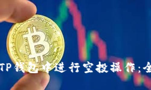 如何在TP钱包中进行空投操作：全面指南