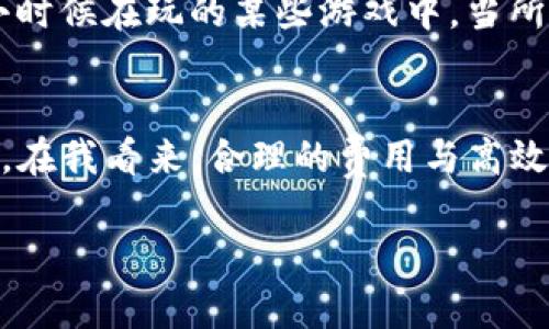 在讨论TP钱包提现到交易所的手续费问题之前，我们可以从几个角度来分析这个话题，包括提现的基本流程、手续费的类型、影响手续费的因素以及如何降低手续费等。如果你对这一主题有兴趣，不妨一起来深入了解一下。

TP钱包提现的基本流程
TP钱包作为一款数字货币钱包，用户可以通过它方便地管理和交易各种数字资产。当用户想要将数字资产提现到交易所进行交易时，首先需掌握提现的基本流程。通常，这个流程包括添加交易所地址、选择提现的数字资产、输入提现金额以及确认交易。

提现手续费的概念
除了交易所自身可能收取的费用外，TP钱包在提现时也可能会涉及手续费。这个手续费一般是由网络费和服务费构成的。网络费是为了支付区块链网络中矿工处理交易的费用，而服务费则是TP钱包提供服务的成本。

影响手续费的因素
手续费不是一个固定的数字，它会受到多种因素影响：

ul
    listrong网络拥堵情况：/strong如果网络拥堵，矿工处理交易的费用可能会上涨，从而导致用户的提现手续费增加。/li
    listrong币种类型：/strong不同的数字资产在提现时，手续费的标准也会不同。例如，比特币的网络费用通常高于一些其他代币。/li
    listrong交易所政策：/strong不同交易所对于提现的手续费标准也可能有所不同，用户在选择交易所时需要考虑这一因素。/li
/ul

如何降低提现手续费
尽管手续费是不可避免的，但用户可以采取一些策略来降低这部分费用：

ul
    listrong选择合适的提现时间：/strong在网络不拥堵的时段进行提现，可以有效降低网络费。/li
    listrong选择手续费更低的币种进行提现：/strong如果有多种选择，用户可以比较不同币种的手续费，再作出决定。/li
    listrong关注交易所的促销活动：/strong有时候，交易所会推出优惠活动，降低提现手续费用。/li
/ul

个人经验分享
在我自己的数字货币投资过程中，曾遇到过提现手续费高涨的情况。那时正值市场波动频繁，许多人都急于将资产转移至交易所。这让我想起小时候在玩的某些游戏中，当所有人都在争抢资源时，价格也往往会水涨船高。在这样的环境下，我意识到，合理规划提款时间和选择合适的交易平台，能帮助我节省不少资金。

总结
TP钱包提现到交易所确实会涉及手续费，而手续费的具体金额由多种因素共同决定。理解这些因素后，我们可以在实际操作中更好地控制费用。在我看来，合理的费用与高效的服务是数字货币交易过程中不可或缺的部分，希望大家在交易的同时能够保持理性的判断和合理的规划。

最后，市场瞬息万变，保持对信息的敏感，及时了解相关政策与市场动态，将会在数字资产投资的道路上走得更稳、更远。