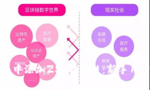 如何在TP钱包中添加ZSC智能链：新手用户的实用指南