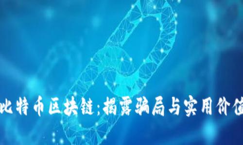 比特币区块链：揭露骗局与实用价值