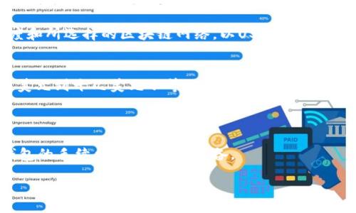 td
在TP钱包（TokenPocket）中，转账USDT（或者其他币种）的手续费通常取决于多个因素，包括网络的拥堵程度和所选择的区块链网络。以USDT为例，TP钱包支持的网络主要有Ethereum、Tron和BSC（Binance Smart Chain）等，每个网络的手续费标准不同。

一般来说：
- **Ethereum网络**：手续费相对较高，因为网络使用量大，手续费会随之波动，日常转账手续费可能在几美元到十几美元不等。
- **Tron网络**：手续费相对较低，通常在0.1至1 TRX的范围内，换算成USDT相对较便宜。
- **BSC网络**：手续费也较低，通常在1至10元人民币之间，具体费用取决于网络拥堵情况。

具体的费用和耗时会因实际操作时的网络状况及币种价格变动而有所不同，建议在交易前可以先查看TP钱包的手续费显示，做好准备。

如果您有更多问题或需要更详细的建议，请随时询问！