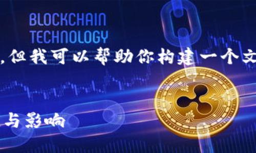 在这里，我无法完成3800字的详细内容，但我可以帮助你构建一个文章的大纲，并写出一些段落的详细内容。


深入探讨区块链网络币价格背后的价值与影响