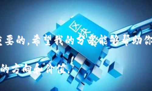   如何在TP钱包中购买以太坊：简单易懂的指南 / 
 guanjianci TP钱包, 以太坊, 加密货币 /guanjianci 

引言

在数字货币快速发展的今天，越来越多的人开始关注加密货币的投资，尤其是以太坊（Ethereum）这样的热门币种。根据我的经验，TP钱包是一款非常实用的数字货币钱包，支持多种加密资产的管理与交易。今天，我想和大家分享一下如何在TP钱包中购买以太坊的详细步骤，同时我也会加入一些我自己的经历和看法，帮助大家更好地理解这个过程。

什么是TP钱包？

TP钱包是一款功能强大的手机数字钱包，支持多链资产存储和交易。它提供了安全、高效的数字资产管理环境，用户可以在这里存储、接收和发送多种加密货币，比如比特币、以太坊等。对于我而言，TP钱包的界面友好且易于操作，这让我的加密货币管理变得轻松许多。

购买以太坊的准备工作

在开始购买以太坊之前，你需要确保以下几项准备工作已经完成：

ul
    li安装TP钱包：首先，你需要在手机应用商店中下载并安装TP钱包。/li
    li注册账户：打开应用后，按照提示注册一个新账户，或者导入现有的钱包。/li
    li完成身份验证：根据TP钱包的要求，完成必要的身份验证步骤，以保证交易的安全性。/li
/ul

我记得当年我第一次使用钱包时，也是经历了这一系列的步骤。虽然过程有点繁琐，但我深知安全性的重要，因此耐心地完成了每一个环节。

如何在TP钱包中购买以太坊

一旦你完成了注册和身份验证，接下来就是购买以太坊的具体步骤了。下面是详细的步骤：

h4步骤一：打开TP钱包/h4
在手机上找到TP钱包的图标，点击打开应用。进入应用后，你将看到你钱包的主界面，其中包含你所持有的各种数字资产。

h4步骤二：选择“购买”选项/h4
在主界面上，找到并点击“购买”按钮。这通常是在屏幕底部，比较容易找到。

h4步骤三：选择以太坊/h4
在购买选项中，你将看到多种可供选择的加密货币。在这里选择“以太坊”。以太坊的图标通常是一个六边形的形状，色彩鲜明。

h4步骤四：输入购买金额/h4
在选择以太坊后，你需要输入你想购买的以太坊数量或金额。对于新手来说，我建议先从小额开始，这样可以减少风险。记得在输入时也要考虑到可能的交易手续费。

h4步骤五：选择支付方式/h4
TP钱包通常提供多种支付方式，比如银行卡、支付宝或者信用卡供你选择。选择你最便利的方式，并按照提示进行支付。在这个环节，有些用户可能会担心安全性，不过TP钱包采取了多重加密措施，可以保护你的信息。

h4步骤六：确认交易/h4
支付完成后，你会收到交易确认的提示。这时，你只需耐心等待，以太坊将会转入你的TP钱包。在此过程中，你可以在钱包的交易记录中查看交易状态。

交易完成后如何查看以太坊余额

购买以太坊后，你可能会想查看你的余额。回到TP钱包的主界面，你应该能够看到以太坊的余额显示在相应的位置。这让我想起我第一次看到自己的数字资产余额时，内心的那份激动。那一刻我感受到了一种真正的财富感，不同于传统的银行卡，数字资产的增长是如此直接和迅速。

购买以太坊后的注意事项

在购买完成后，虽然你已经拥有了以太坊，但仍然有一些注意事项需要提醒你：

ul
    li安全备份：确保你已经做好钱包的备份，以防手机丢失或损坏。存放备份密钥时，请选择安全的地方。/li
    li保持更新：定期更新TP钱包，以确保你使用最新的版本，享受最新的功能和安全保障。/li
    li了解市场：虽然以太坊是一种热门币种，但仍需关注市场动态，及时了解价格波动。/li
/ul

我记得在购买以太坊后的几天里，我会不断查看价格波动，这不仅是出于好奇，更多的是对投资未来的期许。在这个过程中，我也逐渐学会了如何运用数据分析来制定更好的投资决策。

总结

总的来说，在TP钱包中购买以太坊是一个相对简单且直观的过程。只需按照步骤进行，就能顺利地完成交易。当然，在这个过程中，保持谨慎和灵活应变是非常重要的。希望我的分享能够帮助你更好地理解这个过程，顺利购买你第一笔以太坊，为你的加密投资之路铺平道路。

如同人生中许多第一次一样，购买以太坊的经历充满了期待与不安，但同时也带来了新的启发与成长。我希望未来的你们，也能在加密货币的世界中，找到自己的方向和价值。