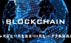 如何通过TP钱包激活TRX钱包：一步步视频指南