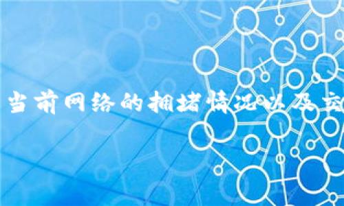 关于TP钱包（TokenPocket）在币安链上交易的手续费问题，实际上手续费是动态变化的，主要取决于当前网络的拥堵情况以及交易的类型。一般来说，币安链的手续费相对较低，这也是许多用户选择在该链上进行交易的原因之一。

### TP钱包在币安链手续费分析：了解更省钱的交易方式