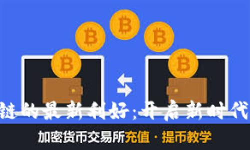 洋河回购区块链的最新利好：开启新时代，孕育无限可能