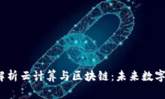 SingleTag深入解析云计算与区块链：未来数字经济
