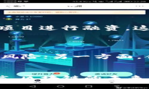   区块链发币被叫停的背后原因解析：为何监管风头盛行？ / 
 guanjianci 区块链, 发币, 监管 /guanjianci 

引言
在近年来，区块链技术迅速崛起，其背后的理念和应用吸引了无数企业和投资者的关注。尤其是ICO（首次代币发行）这一概念，更是引发了一场席卷全球的“发币热”。然而，随着市场的发展，监管雷声渐起，许多国家和地区纷纷叫停了区块链发币的活动。这个现象背后的原因到底是什么？本文将为您一一解析。

区块链的魅力与ICO的兴起
我第一次听说区块链是在大学时期，朋友小李在课间热情澎湃地跟我聊起比特币，那个时候我只是觉得这种技术很酷，很神秘。随着时间的推移，我逐渐了解到区块链不仅仅是比特币，它还可以作为一种去中心化的账本技术，具备透明、安全和不可篡改的特性。这让我不禁到了金融业、供应链管理等各种行业的变革潜力。
ICO的火爆正是基于对区块链潜力的追逐，许多创业公司通过发行代币筹款。有些项目甚至在短时间内就能获得数百万的资金，这种景象让我想起了上世纪互联网泡沫时期的场景，人人都想赶上这一波潮流，仿佛只要拿到项目的代币，就能成为下一个富翁。

监管介入的背景
然而，随着时间的推移，ICO市场的问题也逐渐显现。许多项目的白皮书虚假，团队成员也不明朗，投资者面临着巨大的风险。我记得当时一则新闻报道，就讲述了一位投资者在一夜之间失去所有积蓄的悲惨故事，让我感受到市场的残酷与无情。
各国政府和监管机构的介入，或许是出于保护公众利益的初衷，他们开始意识到，对这一新兴领域的监管显得尤为重要。毕竟，一个失控的市场不仅会给投资者带来巨额损失，还可能引发更大的金融风险。

区块链发币被叫停的主要原因
在这种背景下，监管部门迅速行动起来，针对ICO和发币进行了一系列的叫停和整顿。具体来说，发币被叫停的原因主要集中在以下几个方面：

h41. 投资者保护/h4
首先，投资者保护是监管部门最关心的问题。在快速上涨的市场中，许多普通投资者往往因为缺乏专业知识而陷入骗局。而且，ICO作为一种新的融资方式，相关法律法规还不够健全，投资者在参与时面临着较大的风险。因此，为了保护投资者的合法权益，各国监管机构不得不采取严厉的措施。

h42. 防范金融风险/h4
其次，发币市场的无序发展可能会引发金融风险。ICO的热潮吸引了大量资金流入，一旦泡沫破裂，可能会引发更广泛的经济影响。我记得有一次与一位金融从业者交流时，他提到过某些国家对ICO的反应，认为这是对整个金融体系的威胁。因此，监管机构希望通过叫停发币活动来为金融市场稳固筑基。

h43. 打击非法集资/h4
不可否认的是，ICO的火爆也滋生了一些不法分子利用这一机会进行非法集资。许多项目背后并没有真实的商业模式，仅仅是为了圈钱而生。对这些行为的打击，是监管当局必须面对的任务。我曾认识的一位创业者用心良苦却在众多诈骗项目中沉浮，最终不得不放弃自己的梦想，令人感慨不已。

各国监管政策的差异
在全球范围内，各国对区块链发币的监管政策也呈现出不同的态势。例如，中国在2017年就对ICO进行全面叫停，而一些西方国家则采取了相对宽松的态度，允许合规的ICO项目进行融资。这让我想到了当年父亲告诉我的一句话：“做事要看时势，顺势而为。”这种灵活的态度在区块链的监管领域同样适用。
当然，每个国家的监管环境和市场需求都有所不同，所以在推进监管的过程中，如何平衡创新与风险，是一个需要深思熟虑的问题。

未来的监管趋势
未来，区块链发币的监管趋势将会怎样演变？我认为，随着技术的不断成熟，监管也将会变得更加精准。一方面，政府或许会逐渐采用技术手段来追踪和监控资金流向，以降低风险；另一方面，合法合规的项目也应积极配合监管，以获得长远发展的机会。正如我小时候参加学校活动时，老师常说的“只有遵守规则，才能玩得更尽兴”，区块链行业的健康发展亦是如此。

结束语
总体来看，区块链发币被叫停的原因是多方面的，既有对投资者的保护，也有金融风险的防范，甚至还涉及打击非法集资。随着技术的进步和监管政策的完善，我们有理由相信，区块链的未来将更加美好。但无论如何，我们都要铭记：在这个充满机遇的时代，保持清醒的头脑，理性投资，方能在波动的市场中立于不败之地。