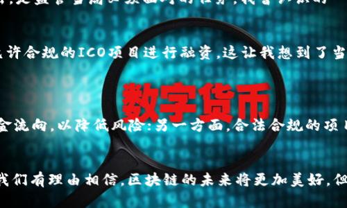   区块链发币被叫停的背后原因解析：为何监管风头盛行？ / 
 guanjianci 区块链, 发币, 监管 /guanjianci 

引言
在近年来，区块链技术迅速崛起，其背后的理念和应用吸引了无数企业和投资者的关注。尤其是ICO（首次代币发行）这一概念，更是引发了一场席卷全球的“发币热”。然而，随着市场的发展，监管雷声渐起，许多国家和地区纷纷叫停了区块链发币的活动。这个现象背后的原因到底是什么？本文将为您一一解析。

区块链的魅力与ICO的兴起
我第一次听说区块链是在大学时期，朋友小李在课间热情澎湃地跟我聊起比特币，那个时候我只是觉得这种技术很酷，很神秘。随着时间的推移，我逐渐了解到区块链不仅仅是比特币，它还可以作为一种去中心化的账本技术，具备透明、安全和不可篡改的特性。这让我不禁到了金融业、供应链管理等各种行业的变革潜力。
ICO的火爆正是基于对区块链潜力的追逐，许多创业公司通过发行代币筹款。有些项目甚至在短时间内就能获得数百万的资金，这种景象让我想起了上世纪互联网泡沫时期的场景，人人都想赶上这一波潮流，仿佛只要拿到项目的代币，就能成为下一个富翁。

监管介入的背景
然而，随着时间的推移，ICO市场的问题也逐渐显现。许多项目的白皮书虚假，团队成员也不明朗，投资者面临着巨大的风险。我记得当时一则新闻报道，就讲述了一位投资者在一夜之间失去所有积蓄的悲惨故事，让我感受到市场的残酷与无情。
各国政府和监管机构的介入，或许是出于保护公众利益的初衷，他们开始意识到，对这一新兴领域的监管显得尤为重要。毕竟，一个失控的市场不仅会给投资者带来巨额损失，还可能引发更大的金融风险。

区块链发币被叫停的主要原因
在这种背景下，监管部门迅速行动起来，针对ICO和发币进行了一系列的叫停和整顿。具体来说，发币被叫停的原因主要集中在以下几个方面：

h41. 投资者保护/h4
首先，投资者保护是监管部门最关心的问题。在快速上涨的市场中，许多普通投资者往往因为缺乏专业知识而陷入骗局。而且，ICO作为一种新的融资方式，相关法律法规还不够健全，投资者在参与时面临着较大的风险。因此，为了保护投资者的合法权益，各国监管机构不得不采取严厉的措施。

h42. 防范金融风险/h4
其次，发币市场的无序发展可能会引发金融风险。ICO的热潮吸引了大量资金流入，一旦泡沫破裂，可能会引发更广泛的经济影响。我记得有一次与一位金融从业者交流时，他提到过某些国家对ICO的反应，认为这是对整个金融体系的威胁。因此，监管机构希望通过叫停发币活动来为金融市场稳固筑基。

h43. 打击非法集资/h4
不可否认的是，ICO的火爆也滋生了一些不法分子利用这一机会进行非法集资。许多项目背后并没有真实的商业模式，仅仅是为了圈钱而生。对这些行为的打击，是监管当局必须面对的任务。我曾认识的一位创业者用心良苦却在众多诈骗项目中沉浮，最终不得不放弃自己的梦想，令人感慨不已。

各国监管政策的差异
在全球范围内，各国对区块链发币的监管政策也呈现出不同的态势。例如，中国在2017年就对ICO进行全面叫停，而一些西方国家则采取了相对宽松的态度，允许合规的ICO项目进行融资。这让我想到了当年父亲告诉我的一句话：“做事要看时势，顺势而为。”这种灵活的态度在区块链的监管领域同样适用。
当然，每个国家的监管环境和市场需求都有所不同，所以在推进监管的过程中，如何平衡创新与风险，是一个需要深思熟虑的问题。

未来的监管趋势
未来，区块链发币的监管趋势将会怎样演变？我认为，随着技术的不断成熟，监管也将会变得更加精准。一方面，政府或许会逐渐采用技术手段来追踪和监控资金流向，以降低风险；另一方面，合法合规的项目也应积极配合监管，以获得长远发展的机会。正如我小时候参加学校活动时，老师常说的“只有遵守规则，才能玩得更尽兴”，区块链行业的健康发展亦是如此。

结束语
总体来看，区块链发币被叫停的原因是多方面的，既有对投资者的保护，也有金融风险的防范，甚至还涉及打击非法集资。随着技术的进步和监管政策的完善，我们有理由相信，区块链的未来将更加美好。但无论如何，我们都要铭记：在这个充满机遇的时代，保持清醒的头脑，理性投资，方能在波动的市场中立于不败之地。